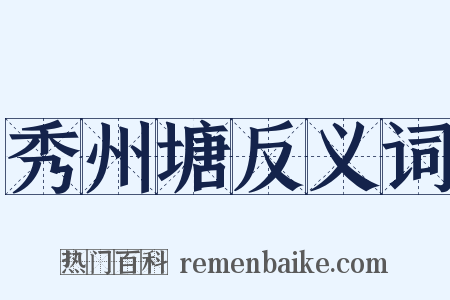 秀州塘反义词是什么意思的图片